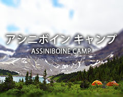 アシニボイン キャンプ