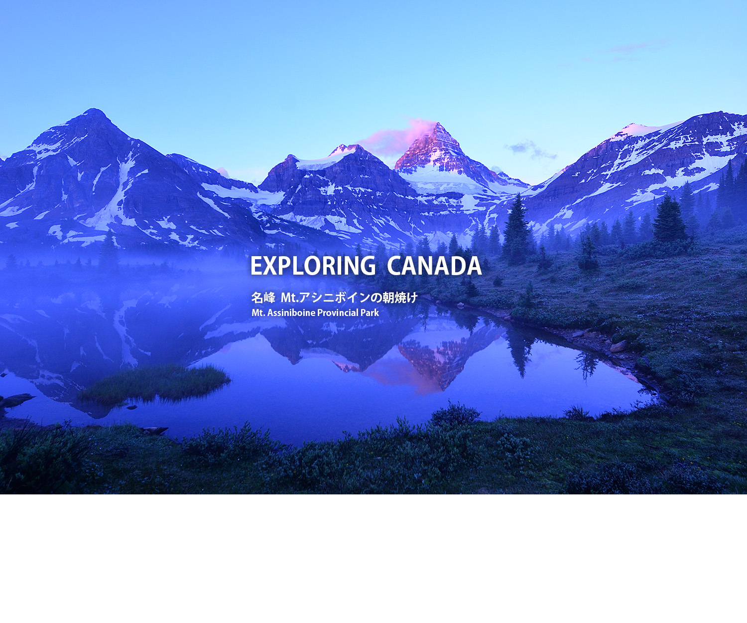 カナダの山旅 ハイキング専門サイト ヤムカナへようこそ カナディアンロッキー ユーコン トップ